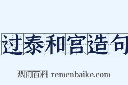 过泰和宫造句是什么意思的图片